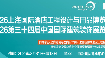 2026第三十四届中国国际酒店客房用品与客房智能化展览会
