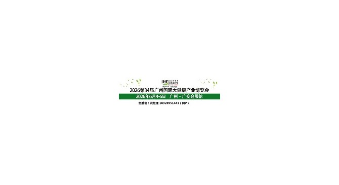 2026第34届广州国际大健康产业博览会