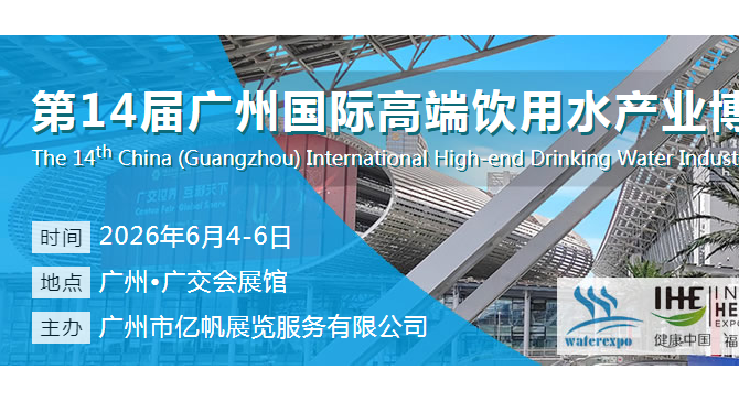 2026年广州国际高端水展览会暨国际品水大赛