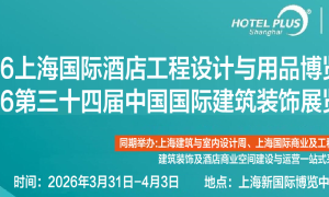 2026上海国际智慧酒店及商业空间工程设计数字舞台灯光音视听智能控制博览会