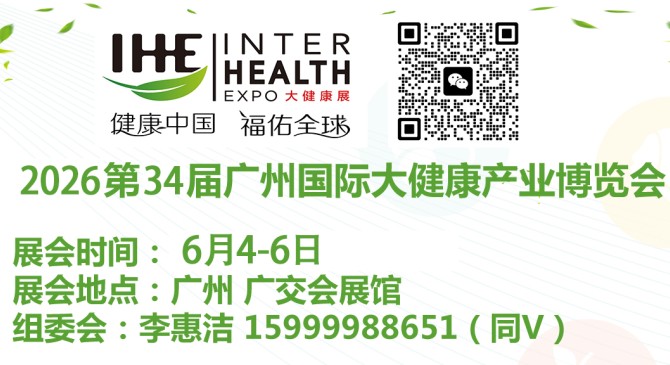 2026广州大健康展览会