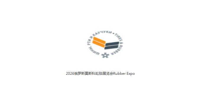 2026俄罗斯莫斯科轮胎展览会