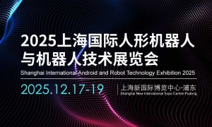 2025上海国际人形机器人与机器人技术展览会