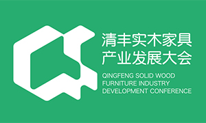 2025中国清丰实木家具产业发展大会