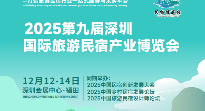 2025第九届深圳国际旅游民宿产业博览会