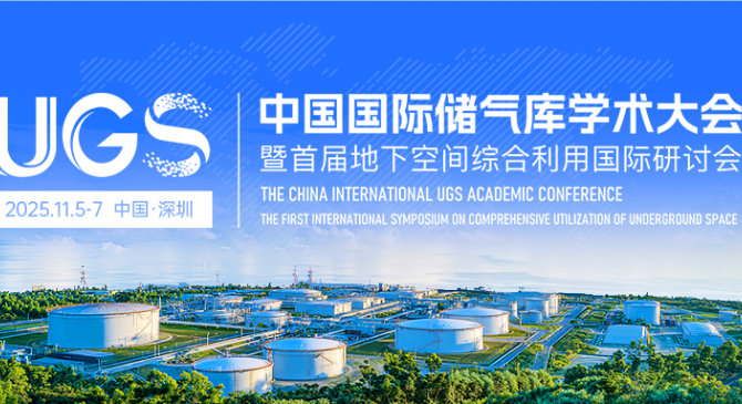 征文通知丨中国国际储气库学术大会暨首届地下空间综合利用国际研讨会(UGS 2025)