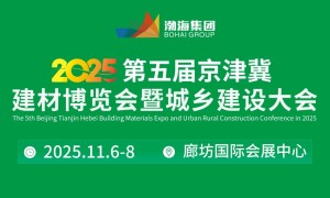 2025 第五届京津冀建材博览会暨城乡建设大会