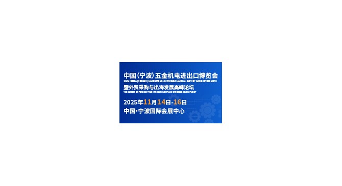 立足宁波，链接全球——CHEE 2025，为中国制造打开世界通道