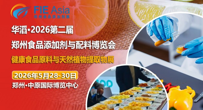 关于2026郑州食品添加剂展览会定档通知