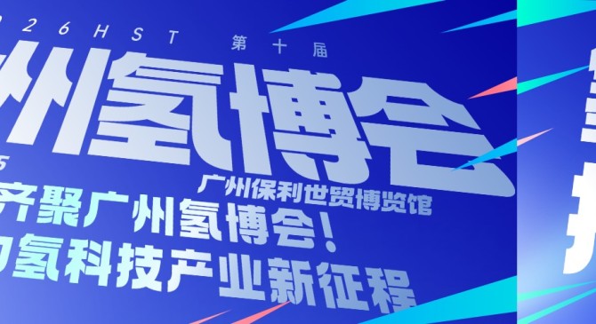 聚焦广州氢科技产业博览会：一场引领氢能未来的行业盛会即将启幕