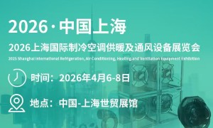 2026中国（上海）国际制冷空调供暖及通风设备展览会