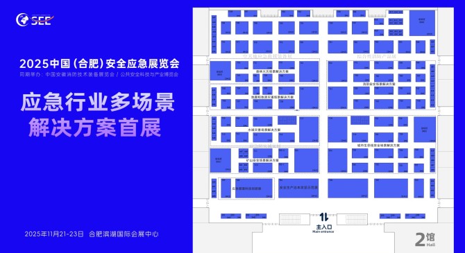 2025中国（合肥）安全应急展览会