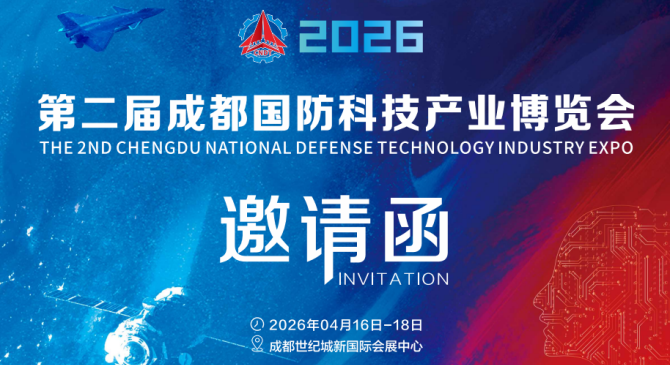 2026第二届(成都)国防科技产业博览会