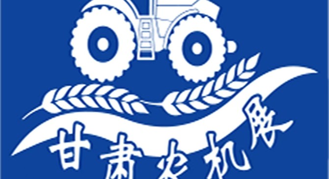 甘肃兰州第20届农业机械博览会