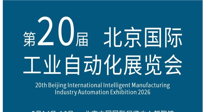 2026第二十届北京国际工业自动化展览会