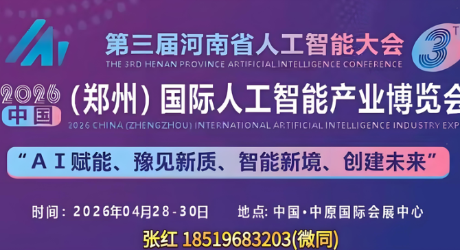 2026中国（郑州）国际人工智能产业博览会
