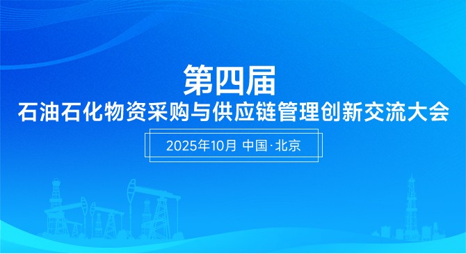 第四届石油石化物资采购与供应链管理创新交流大会