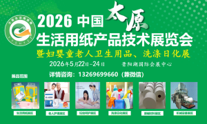 2026中国生活用纸展(2026太原生活用纸展|卫生用品展)