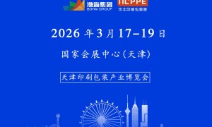 2026中国(天津)印刷包装产业博览会
