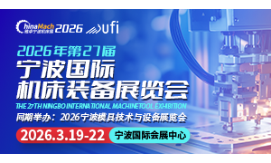 2026年（第二十七届）宁波国际机床装备展览会