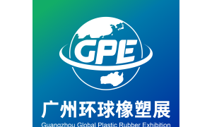 2026广州环球橡塑展览会