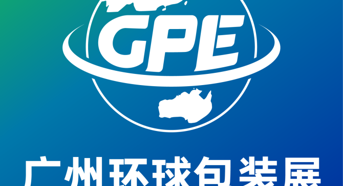 2026广州环球包装展览会