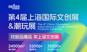 2026第四届上海国际文创展&潮玩展