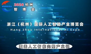 2026杭州智博会