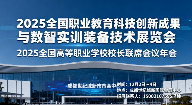 2025全国职业教育科技创新成果与数智实训装备技术展览会