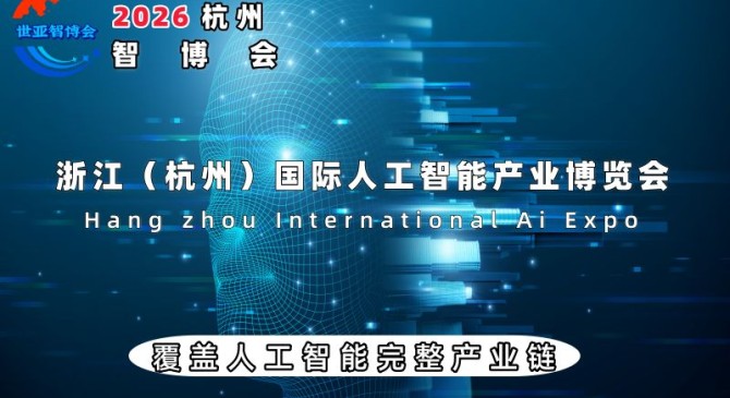 重磅来袭：2026智博会|世亚智博会|杭州智博会
