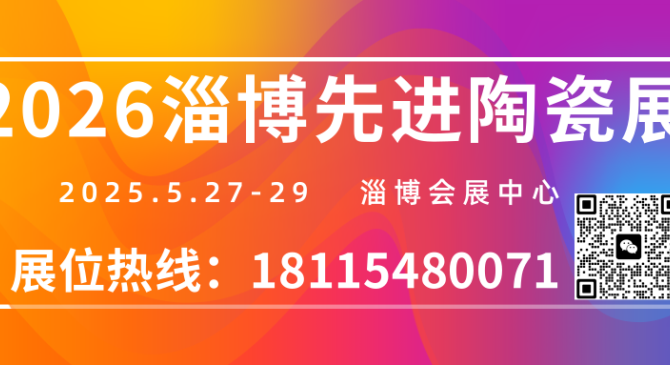 2026淄博先进陶瓷展2026山东先进陶瓷展陶瓷材料设备展招商火热