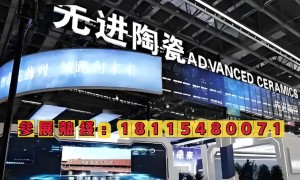 ACIE2026中国（淄博）国际先进陶瓷产业展览会