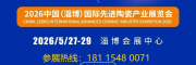 2026中国(淄博)国际先进陶瓷产业展览会