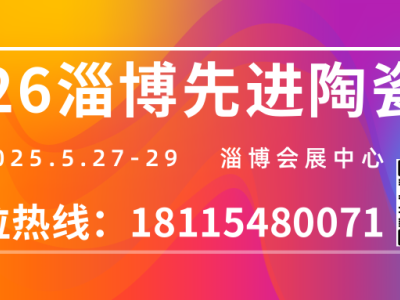2026中国（淄博）国际先进陶瓷产业展览会【全球招商】图2