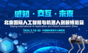 2026北京国际机器人技术展览会