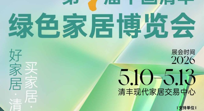 第九届中国清丰绿色家居博览会