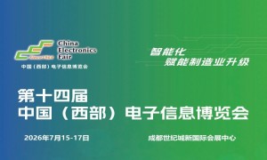 2026成都电子展|中国西部（成都）电子信息博览会