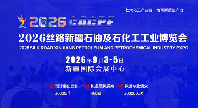 2026新疆石油及化工工业博览会