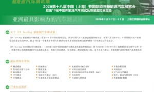 2026第十八届中国（上海）节国际能与新能源汽车展览会暨第10届中国新能源汽车测试及质量监控展览会
