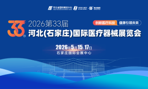 2026第33届中国河北（石家庄）国际医疗器械展览会