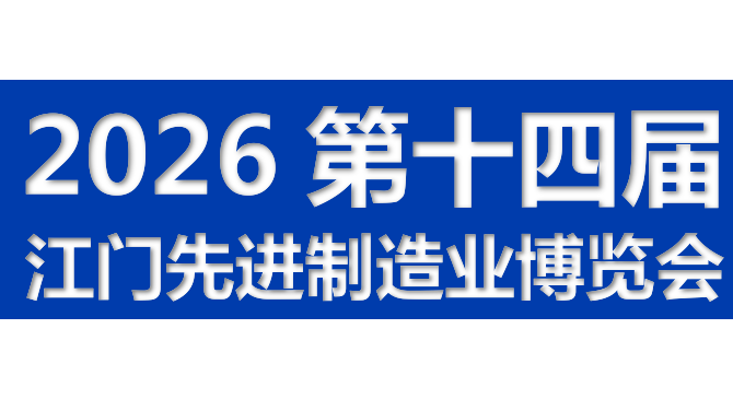 2026第十四届江门先进制造业博览会