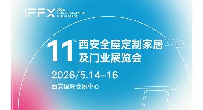 2026第11届西安全屋定制家居及门业展览会