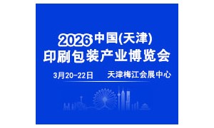 2026中国(天津)印刷包装产业博览会