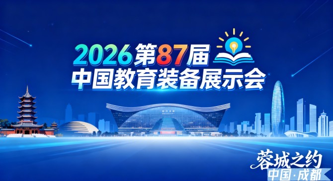 2026第87届中国教育装备展示会邀请函