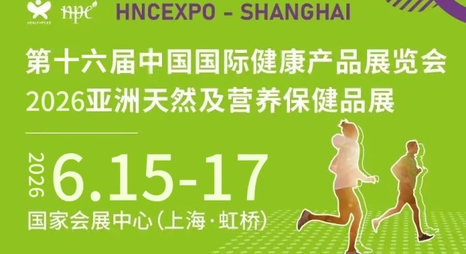 2026上海国际健康营养展{HNC健康营养博览会}