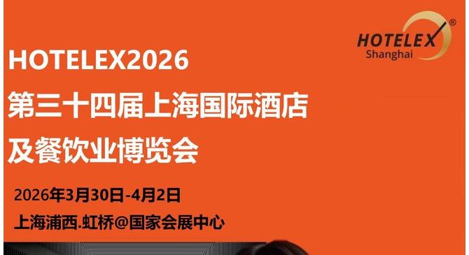 2026上海国际酒店餐饮展（HOTELEX 上海酒店展2026）