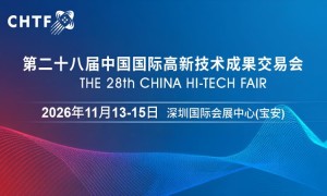 2026高交会·第二十八届中国国际高新技术成果交易会