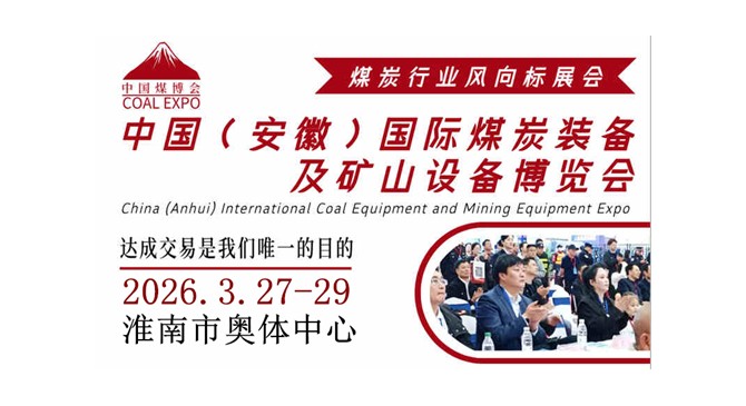 2026中国（淮南）国际煤炭装备及矿山设备博览会