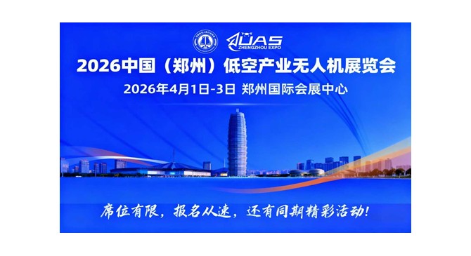 2026中国(郑州)低空产业与无人机展览会