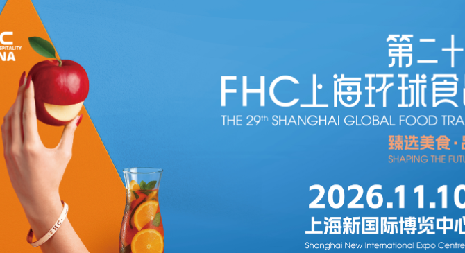 2026第二十九届FHC上海环球食品展